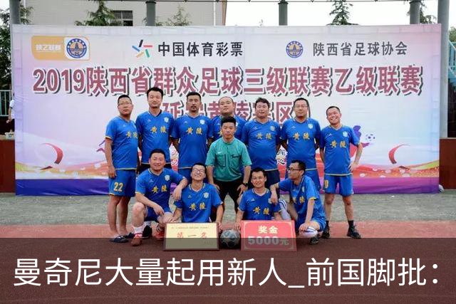 曼奇尼大量起用新人 前国脚批：进意大利队太容易了