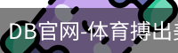 DB体育